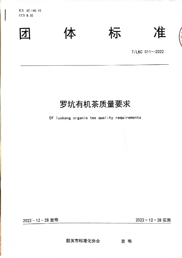 T/SGAS 011-2022 规范罗坑有机生产加工——T/LKC 011-2022 《罗坑有机茶质量要求》