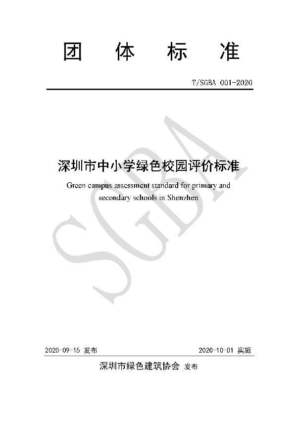 T/SGBA 001-2020 深圳市中小学绿色校园评价标准