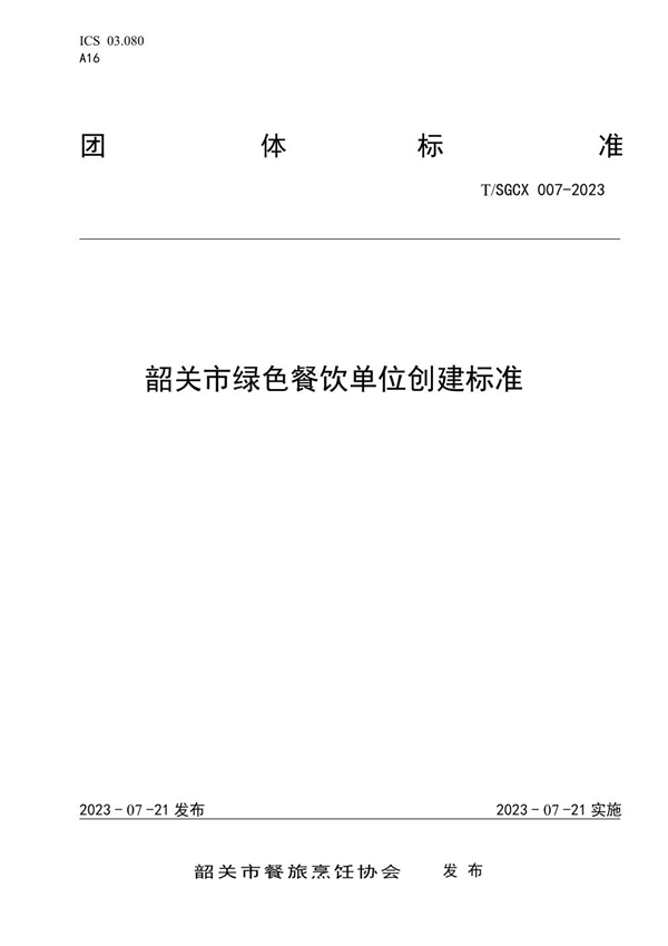 T/SGCX 007-2023 韶关市绿色餐饮单位创建标准