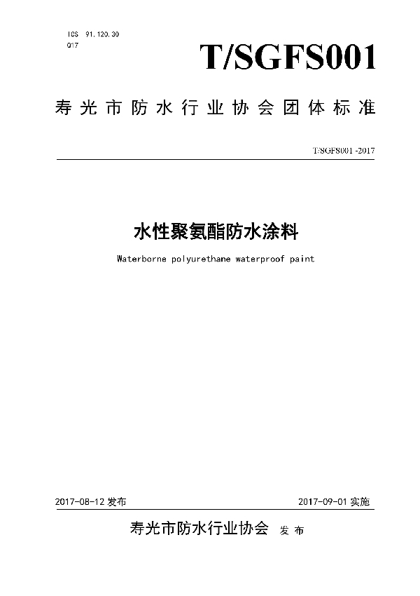 T/SGFS 001-2017 水性聚氨酯防水涂料