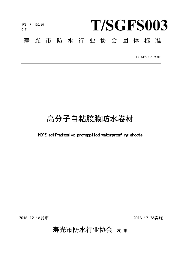 T/SGFS 003-2018 高分子自粘胶膜防水卷材