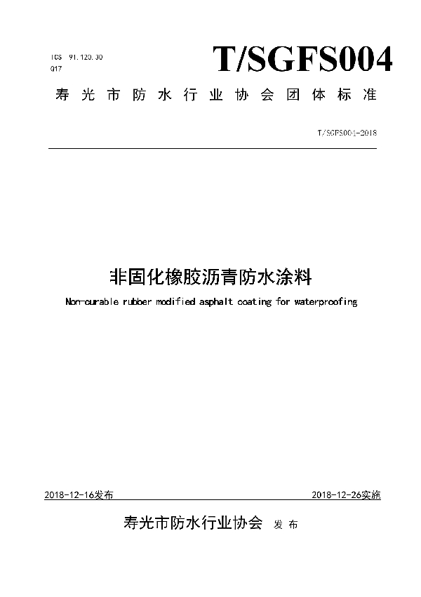 T/SGFS 004-2018 非固化橡胶沥青防水涂料