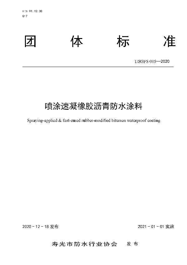 T/SGFS 005-2020 喷涂速凝橡胶沥青防水涂料