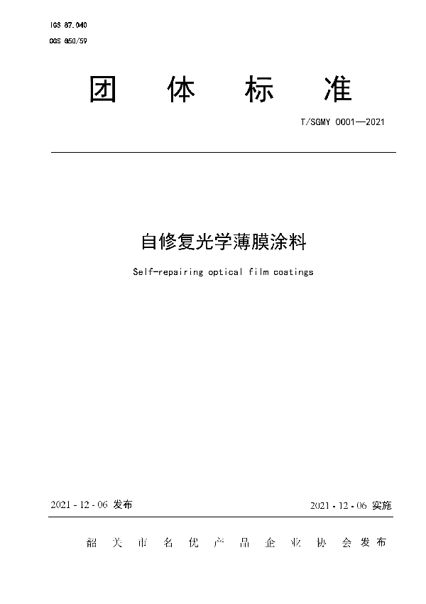 T/SGMY 0001-2021 自修复光学薄膜涂料