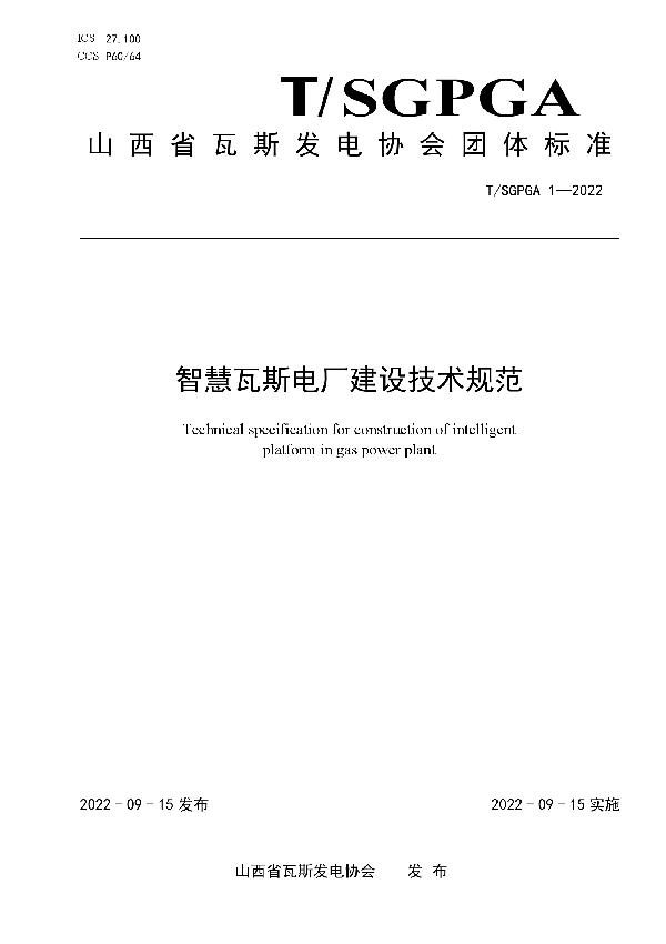 T/SGPGA 1-2022 智慧瓦斯电厂建设技术规范