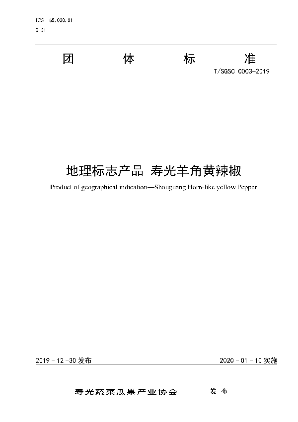 T/SGSC 0003-2019 地理标志产品 寿光羊角黄辣椒