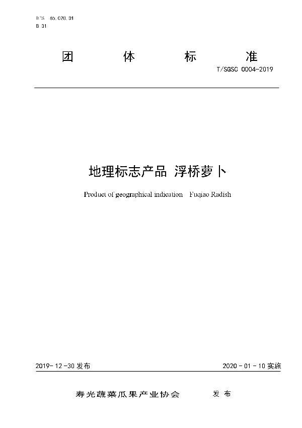 T/SGSC 0004-2019 地理标志产品 浮桥萝卜