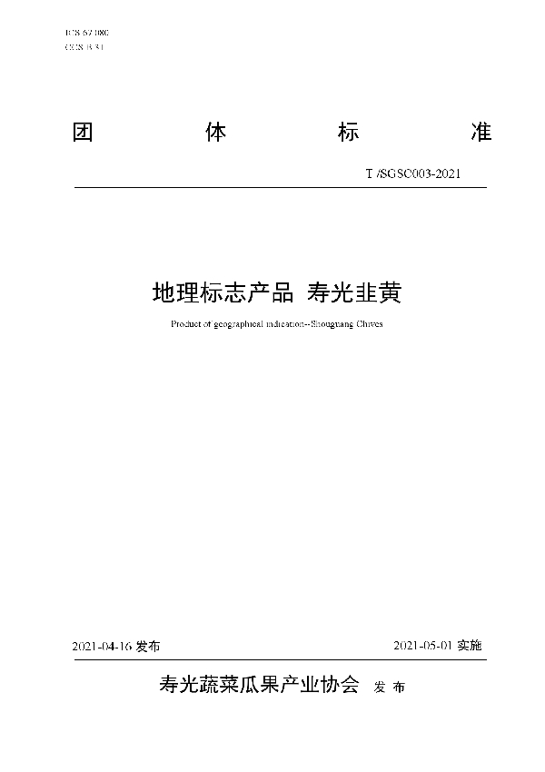 T/SGSC 003-2021 地理标志产品 寿光韭黄