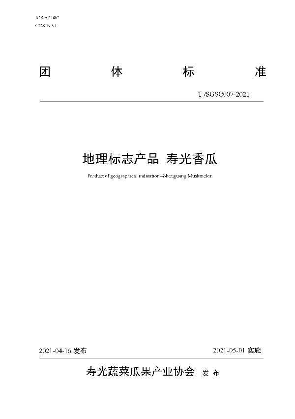 T/SGSC 007-2021 地理标志产品 寿光香瓜