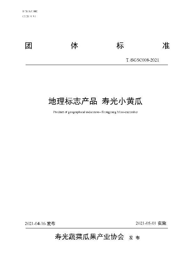 T/SGSC 008-2021 地理标志产品 寿光小黄瓜