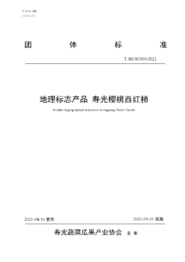 T/SGSC 009-2021 地理标志产品 寿光樱桃西红柿