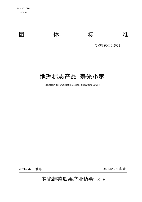 T/SGSC 010-2021 地理标志产品 寿光小枣