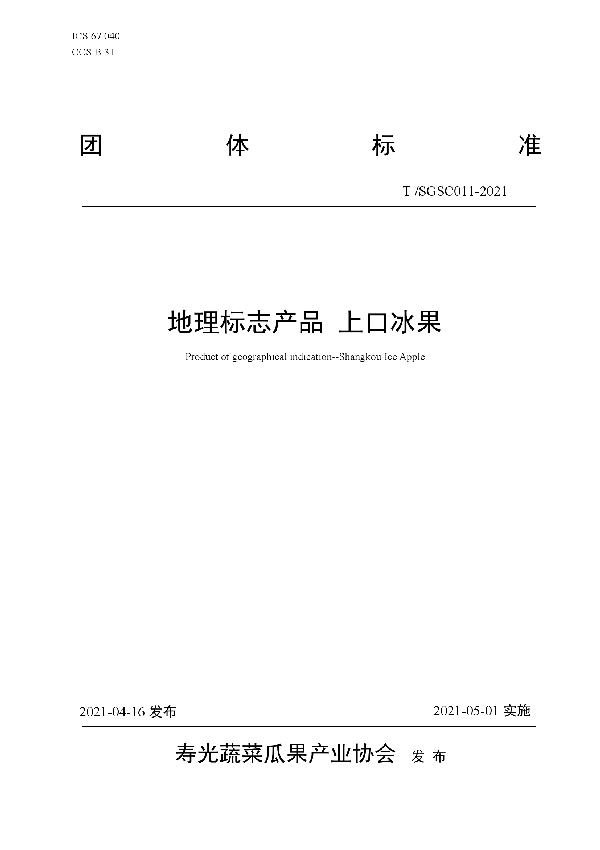 T/SGSC 011-2021 地理标志产品 上口冰果