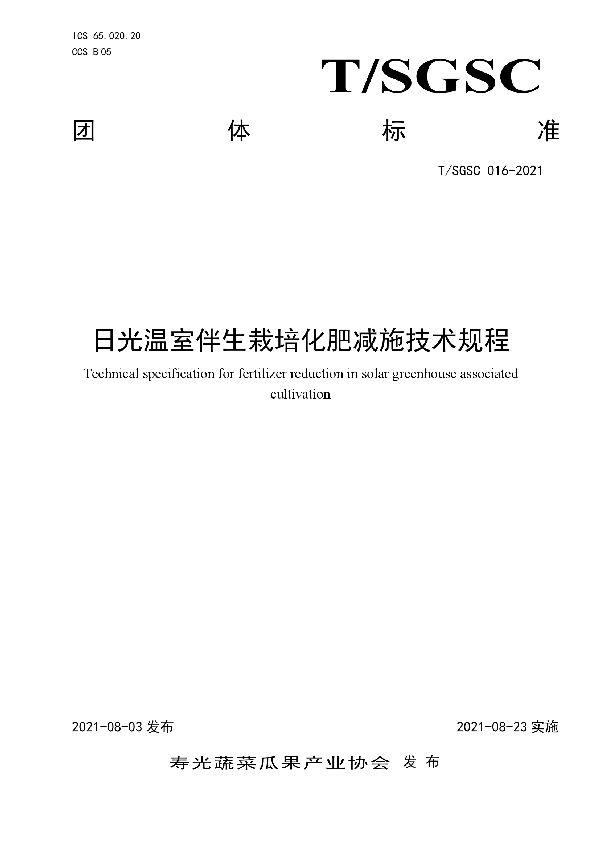 T/SGSC 016-2021 日光温室伴生栽培化肥减施技术规程