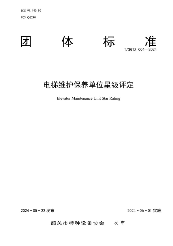 T/SGTX 004-2024 电梯维护保养单位星级评定