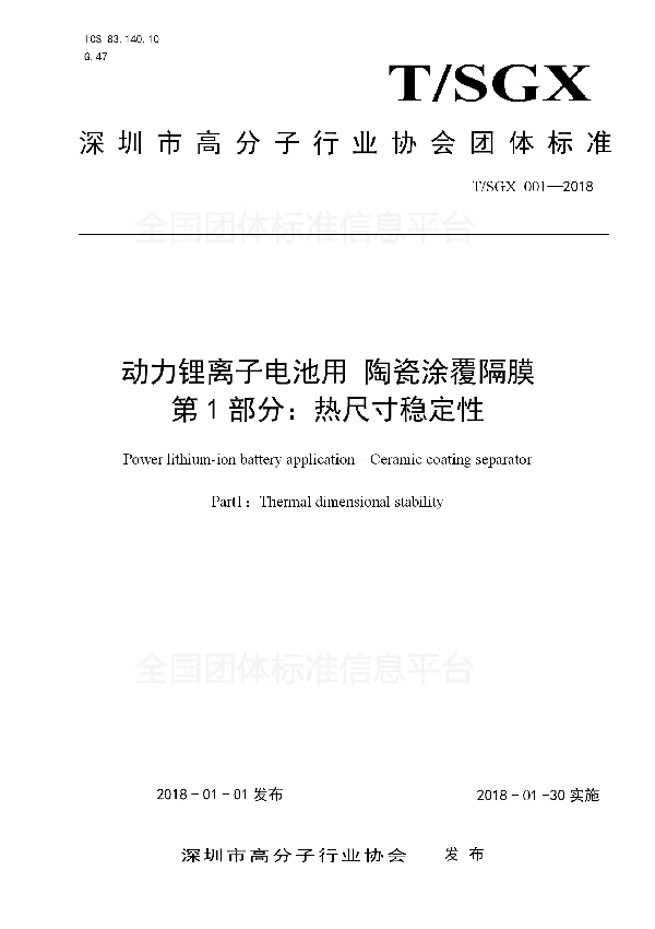 T/SGX 001-2018 动力锂离子电池用 陶瓷涂覆隔膜 第1部分：热尺寸稳定性