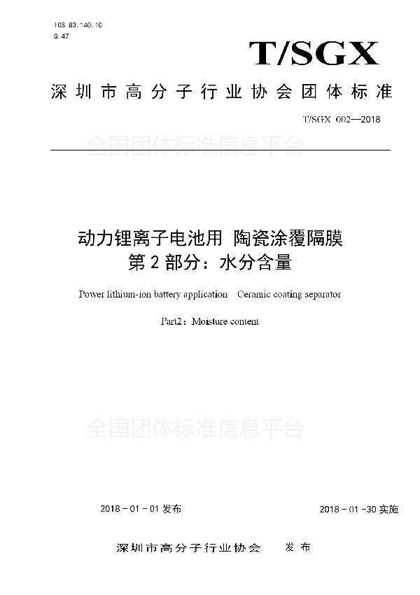 T/SGX 002-2018 动力锂离子电池用 陶瓷涂覆隔膜 第2部分：水分含量