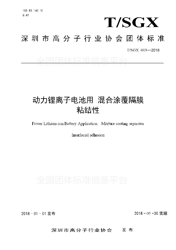 T/SGX 003-2018 动力锂离子电池用 混合涂覆隔膜 粘结性