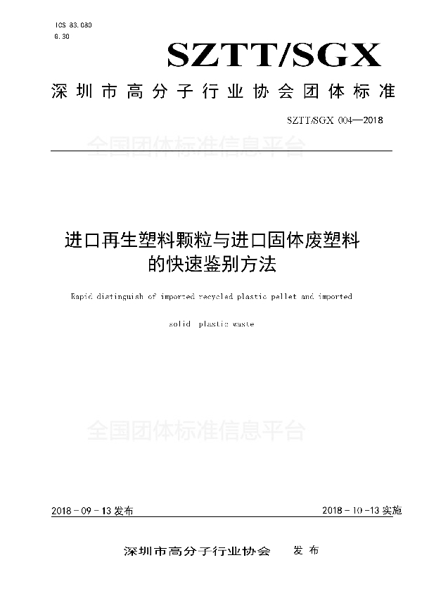 T/SGX 004-2018 进口再生塑料颗粒与进口固体废塑料的快速鉴别方法