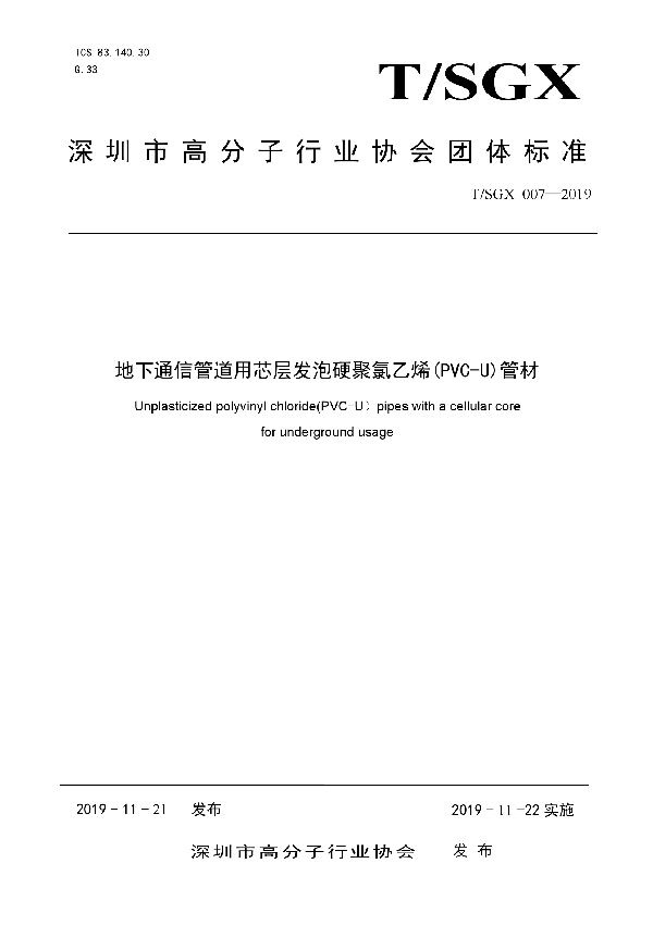 T/SGX 007-2019 地下通信管道用芯层发泡硬聚氯乙烯(PVC-U)管材