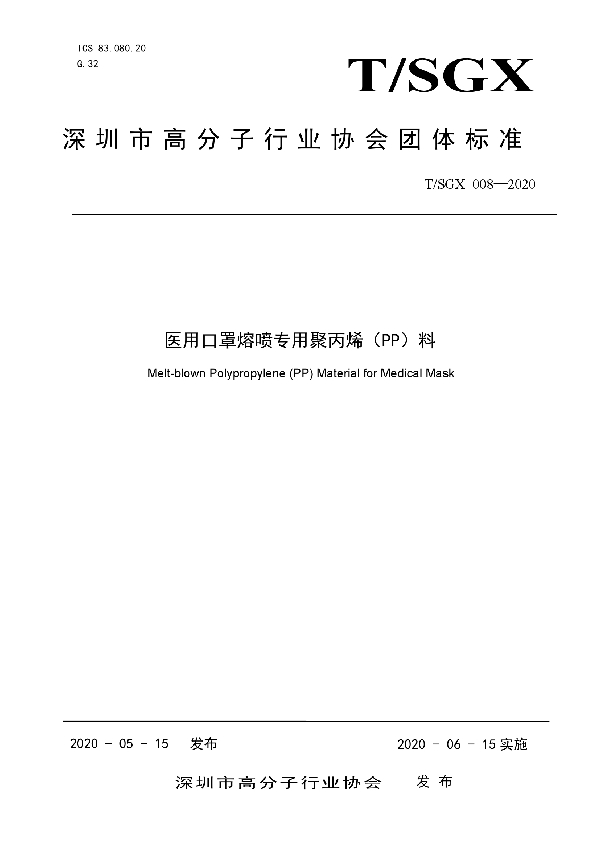 T/SGX 008-2020 医用口罩熔喷专用聚丙烯（PP）料