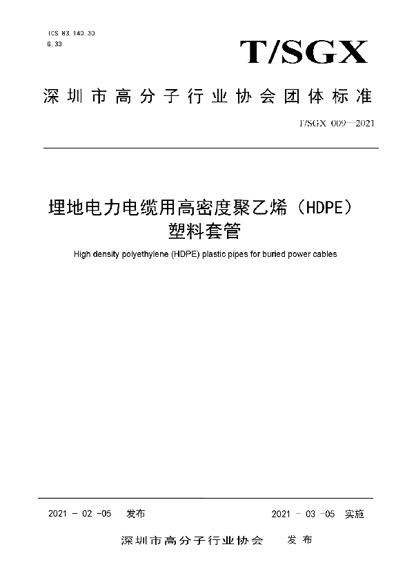 T/SGX 009-2021 埋地电力电缆用高密度聚乙烯（HDPE） 塑料套管