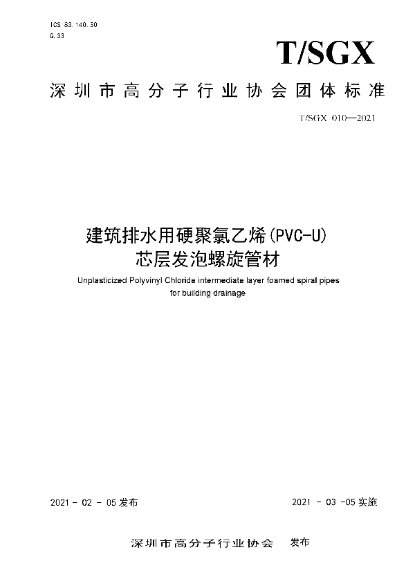 T/SGX 010-2021 建筑排水用硬聚氯乙烯(PVC-U) 芯层发泡螺旋管材