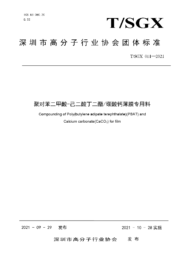 T/SGX 011-2021 聚对苯二甲酸-己二酸丁二酯/碳酸钙薄膜专用料