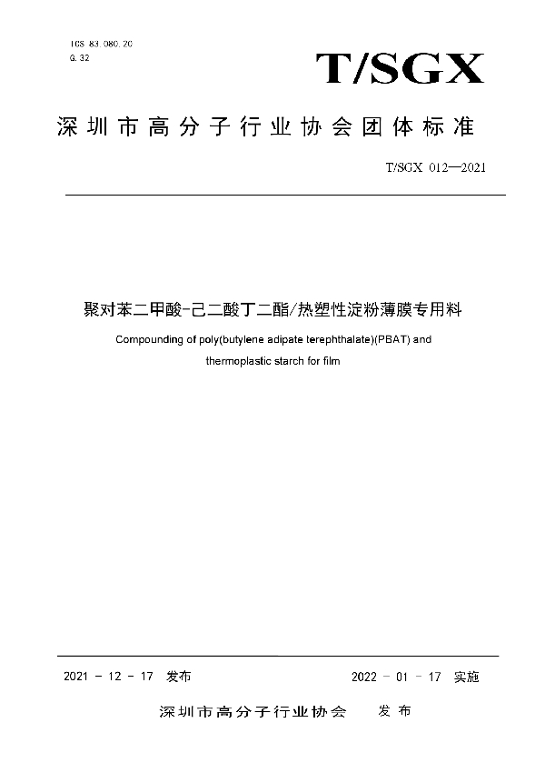 T/SGX 012-2021 聚对苯二甲酸-己二酸丁二酯/热塑性淀粉薄膜专用料