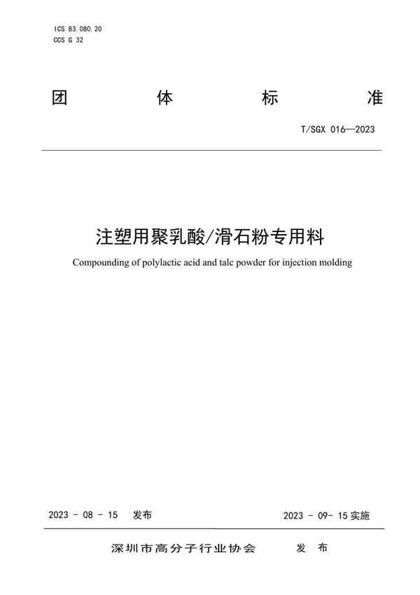 T/SGX 016-2023 注塑用聚乳酸/滑石粉专用料