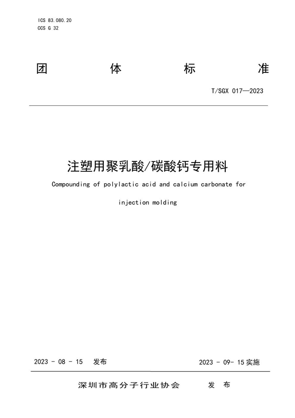 T/SGX 017-2023 注塑用聚乳酸/碳酸钙专用料