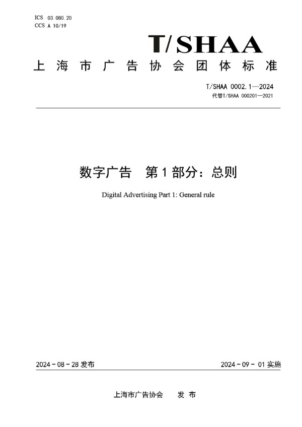 T/SHAA 0002.1-2024 数字广告  第1部分：总则