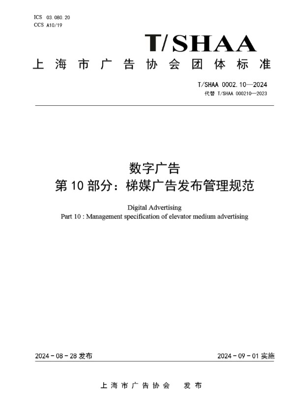 T/SHAA 0002.10-2024 数字广告 第10部分：梯媒广告发布管理规范