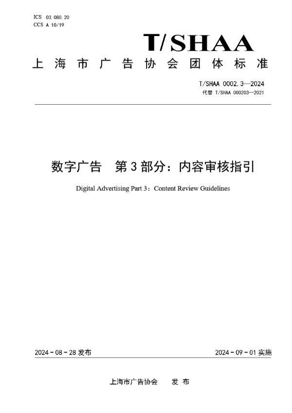 T/SHAA 0002.3-2024 数字广告  第3部分：内容审核指引