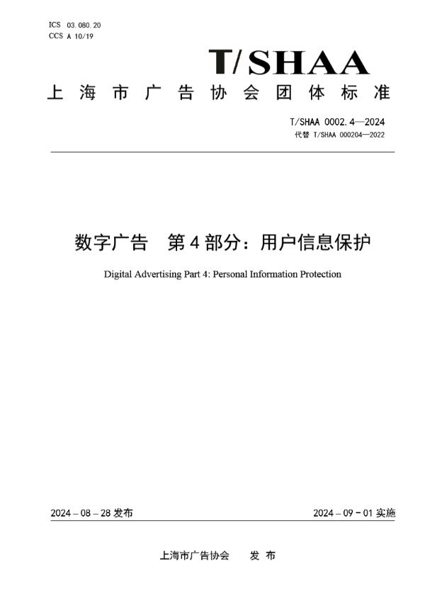 T/SHAA 0002.4-2024 数字广告  第4部分：用户信息保护