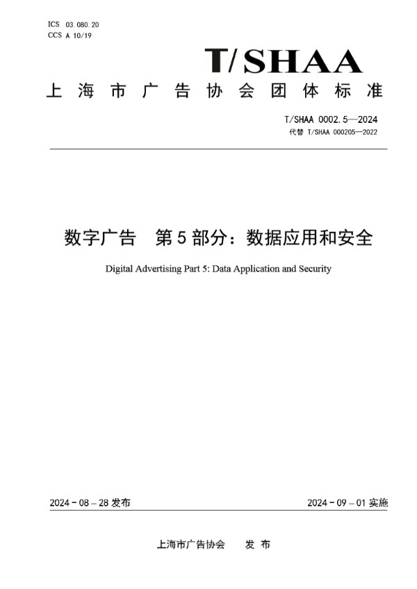 T/SHAA 0002.5-2024 数字广告  第5部分：数据应用和安全