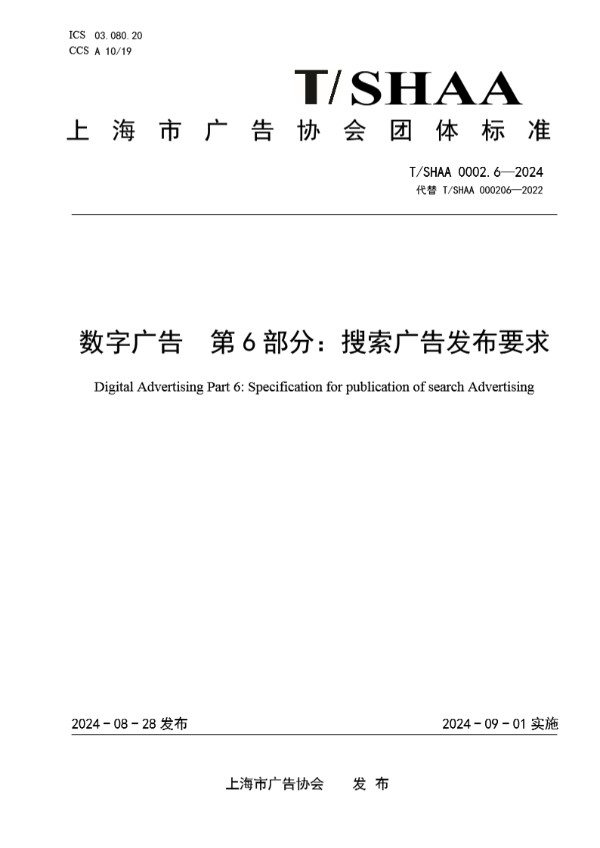 T/SHAA 0002.6-2024 数字广告  第6部分：搜索广告发布要求