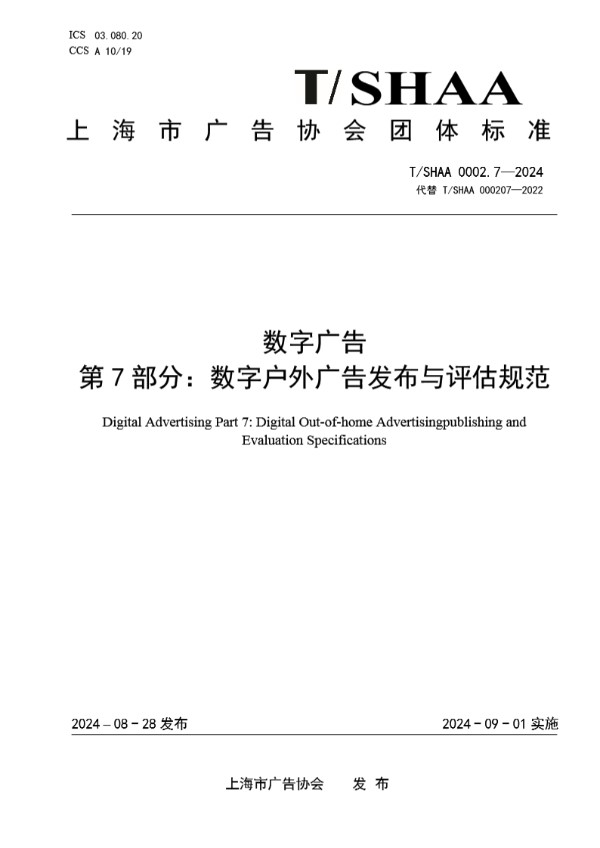 T/SHAA 0002.7-2024 数字广告 第7部分：数字户外广告发布与评估规范