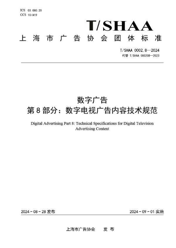 T/SHAA 0002.8-2024 数字广告 第8部分：数字电视广告内容技术规范