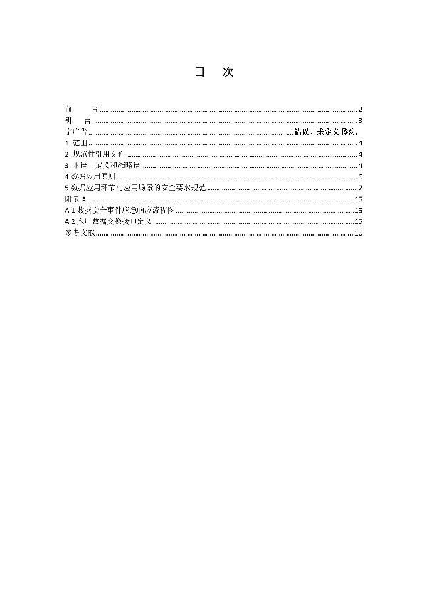 T/SHAA 000205-2022 数字广告 第5部分：数据应用和安全