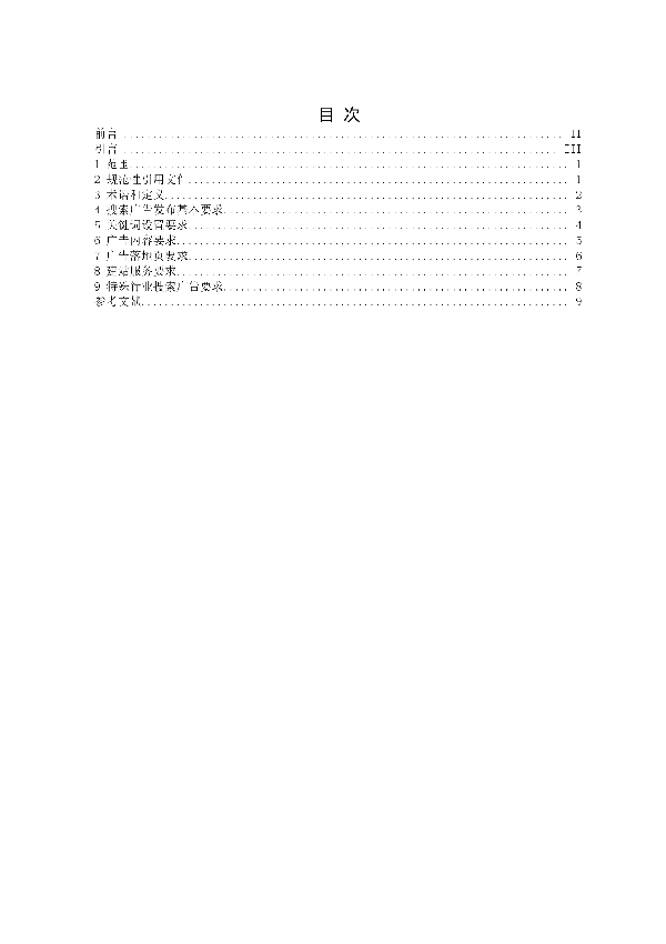 T/SHAA 000206-2022 数字广告 第6部分：搜索广告发布要求