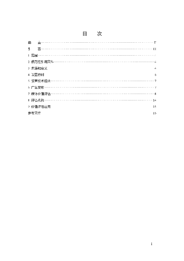 T/SHAA 000207-2022 数字广告 第 7 部分：数字户外广告媒体价值评估要求