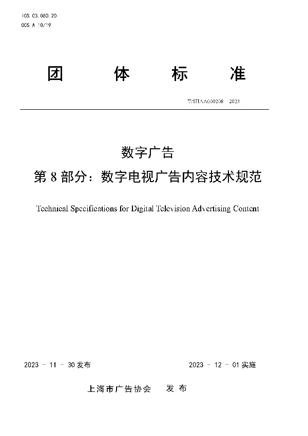 T/SHAA 000208-2023 数字广告 第8部分：数字电视广告内容技术规范