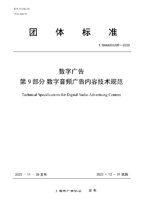 T/SHAA 000209-2023 数字广告 第9部分 数字音频广告内容技术规范