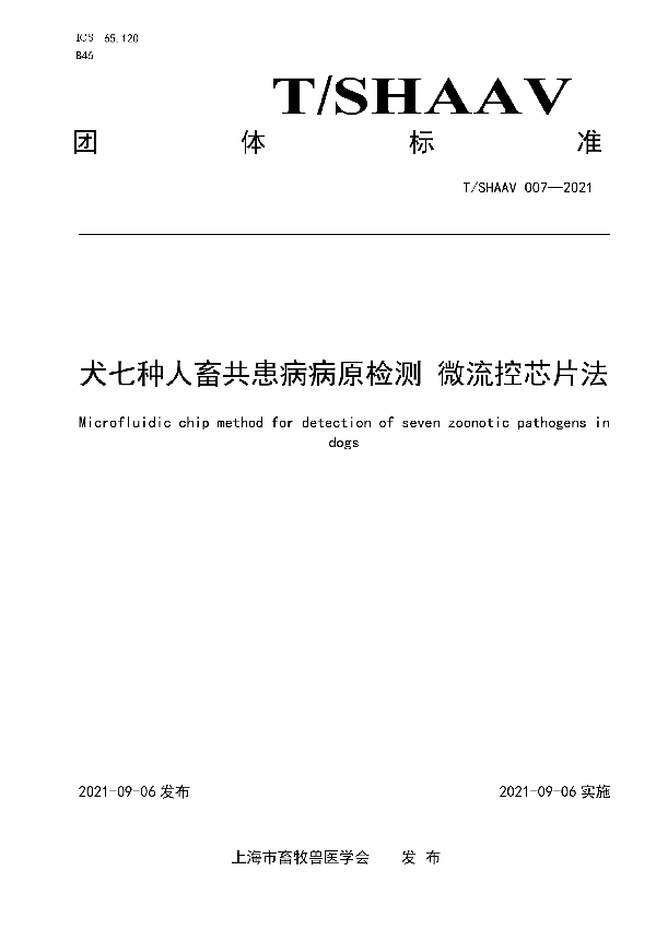 T/SHAAV 007-2021 犬七种人畜共患病病原检测-微流控芯片法