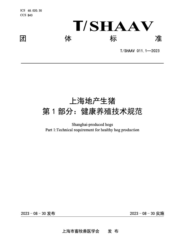 T/SHAAV 011.1-2023 上海地产生猪 第1部分：健康养殖技术规范