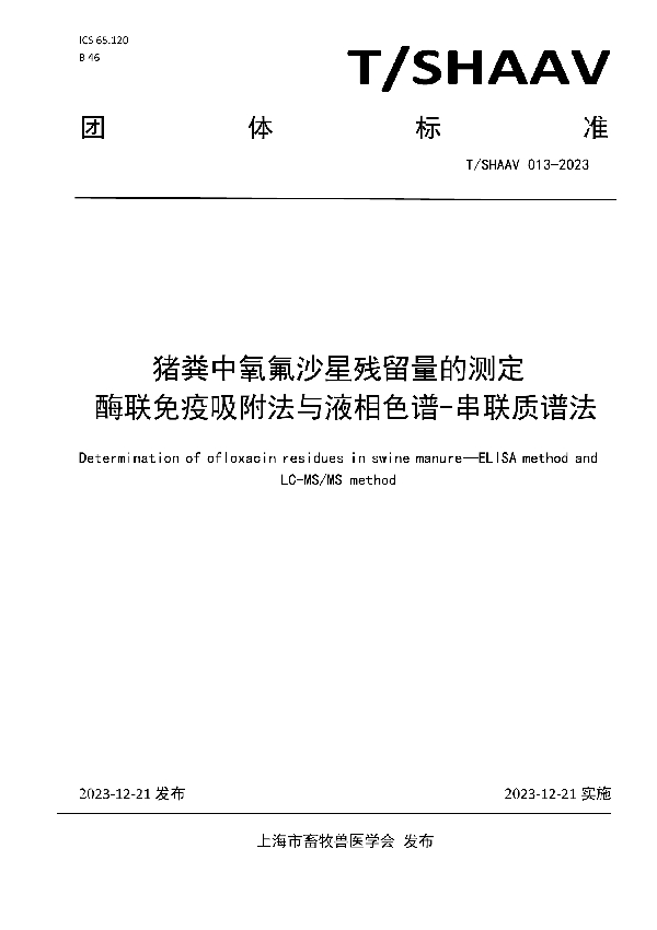 T/SHAAV 013-2023 猪粪中氧氟沙星残留量的测定-酶联免疫吸附法与液相色谱-串联质谱法