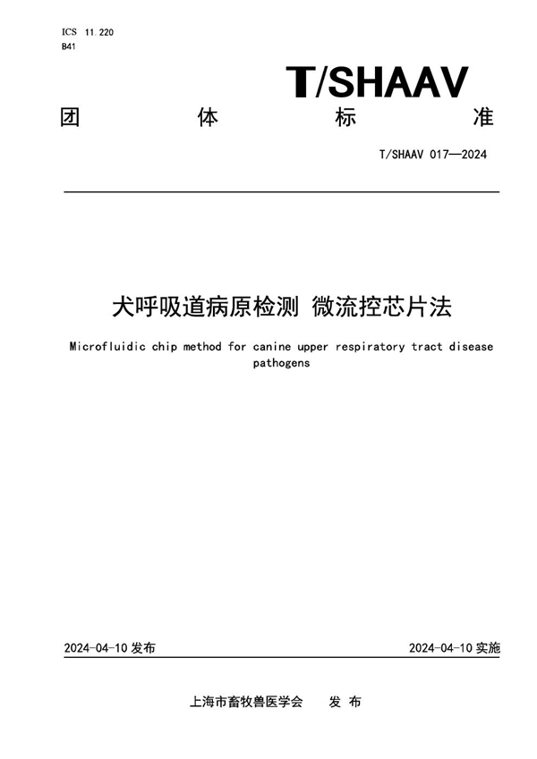 T/SHAAV 017-2024 犬呼吸道病原检测 微流控芯片法