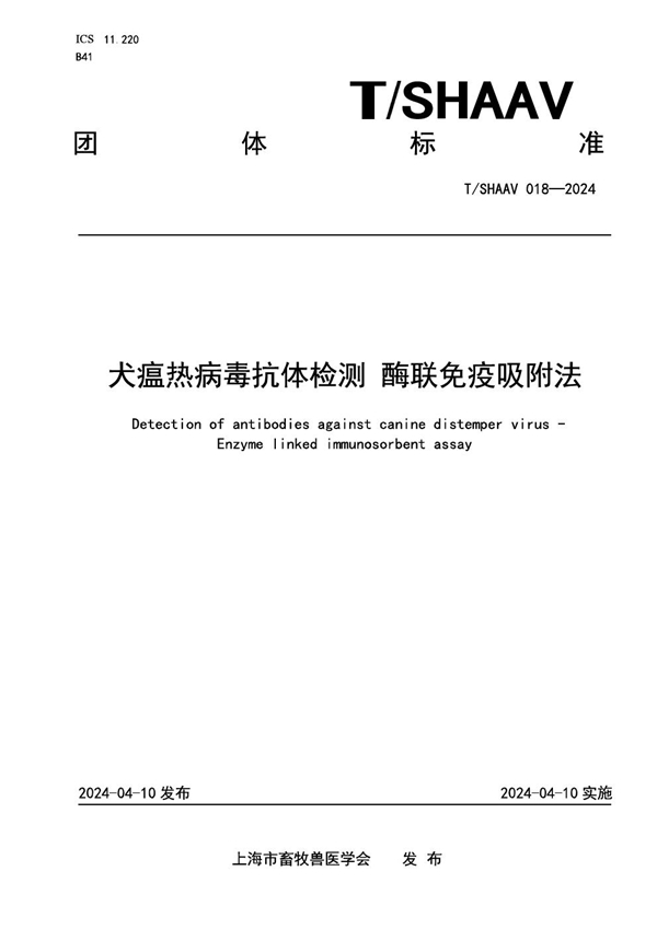 T/SHAAV 018-2024 犬瘟热病毒抗体检测 酶联免疫吸附法