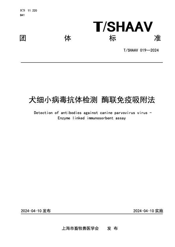 T/SHAAV 019-2024 犬细小病毒抗体检测 酶联免疫吸附法